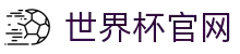 世界杯官网 - 2026美加墨世界杯专业体育赛事投注平台
